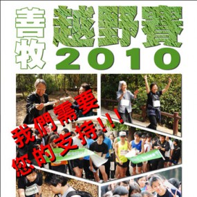 善牧越野賽(香港仔郊野公園) 10公里