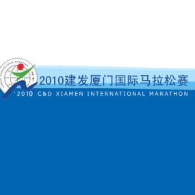 2010厦门国际马拉松赛