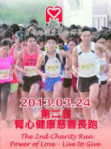 第二屆腎心健康慈善長跑