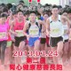 第二屆腎心健康慈善長跑