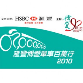「滙豐博愛單車百萬行2010」