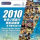 2010香港室內賽艇錦標賽暨慈善長途接力賽