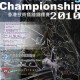 香港技術矮牆錦標賽 2010