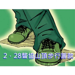 聾協2010 山頂步行籌款
