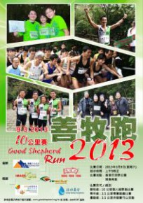 善牧跑2013