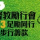 「2人3足勵同行」慈善步行籌款