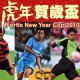 富通保險虎年賀歲盃