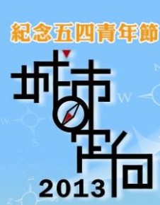 五四青年節城市定向2013 定向西北走