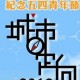 五四青年節城市定向2013 定向西北走