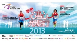 「華懋心連心 光明行2013」