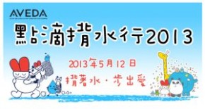 點滴揹水行2013