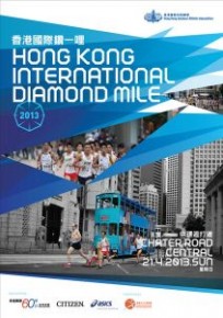 香港國際鑽一哩2013