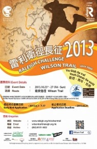 第14屆雷利衛徑長征2013
