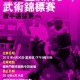 第七屆亞洲青少年武術錦標賽 - 散手選拔賽