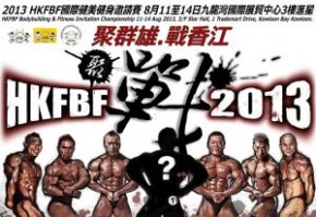2013 HKFBF國際健美邀請賽