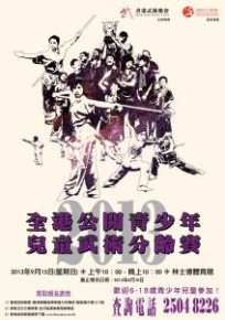2013全港公開青少年兒童武術分齡賽