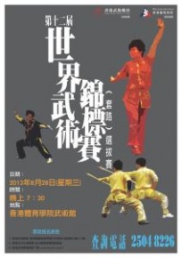 第十二屆世界武術錦標賽(套路)選拔賽