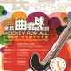 全民曲棍球體驗日
