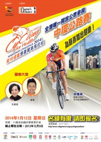 維特健靈慈善單車馬拉松2014