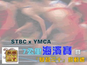 STBC x YMCA 7公里海濱賽