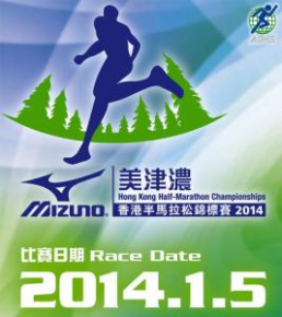 美津濃香港半馬拉松錦標賽2014