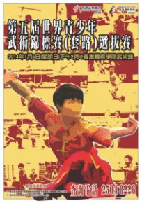 第五屆世界青少年武術錦標賽(套路)選拔賽