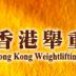 無裝備香港臥推舉邀請錦標賽2013