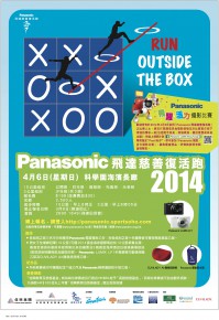 Panasonic 飛達慈善復活跑2014