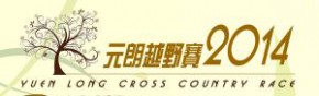 元朗越野賽