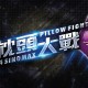 SINOMAX 枕住撐你 枕頭大戰