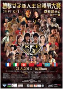 「拳道會特約：KF1第十七戰 搏擊女子新人王金腰帶大賽」