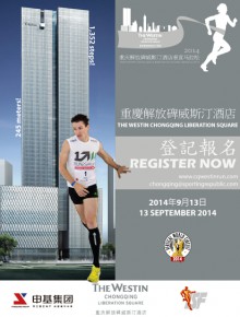 “重慶解放碑威斯汀酒店垂直馬拉松2014”