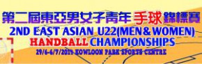 「第二屆東亞男女子青年手球錦標賽」