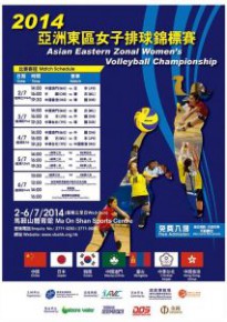 2014亞洲東區女子排球錦標賽