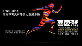 喜愛夜跑 Run Light Stand