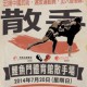 2014 中國武術散手「香港盃」公開賽