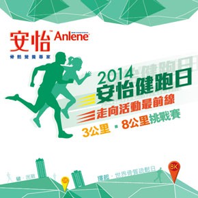 安怡健跑日2014