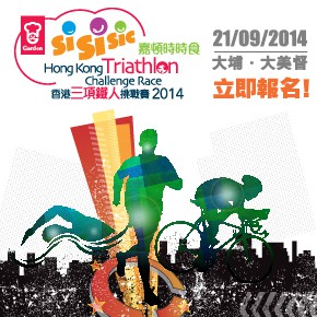 嘉頓時時食香港三項鐵人挑戰賽2014