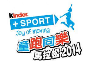 Kinder + Sport 童跑同樂馬拉松