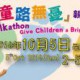 「童路無憂」親子慈善步行