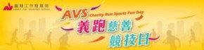 AVS 義跑慈善競技日