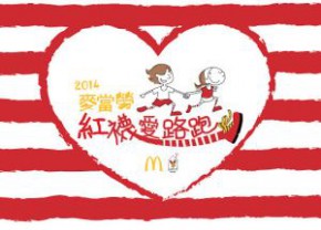 麥當勞紅襪愛路跑