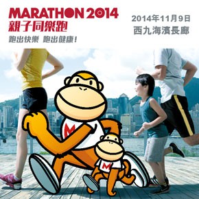 MARATHON 2014 親子同樂跑