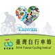 2014臺灣自行車節 - 臺灣自行車登山王挑戰
