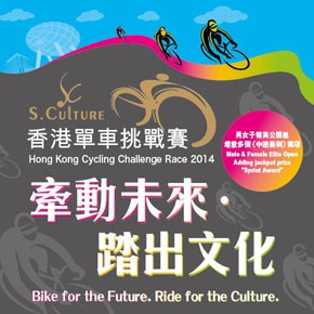 S.Culture 香港單車挑戰賽 2014
