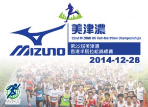 第22屆美津濃香港半馬拉松錦標賽