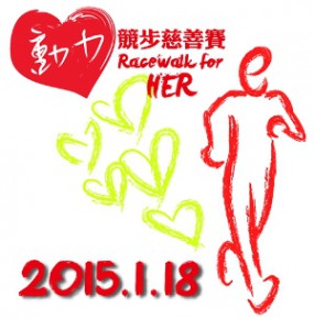 動力競步慈善賽2015
