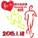 動力競步慈善賽2015