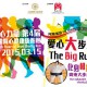 第四屆太陽腎心健康慈善長跑