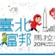 2014 臺北富邦馬拉松「成雙成對團」